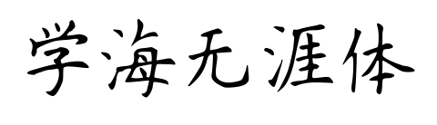 學海無涯體