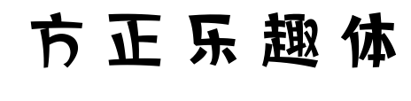 方正樂趣體預覽圖片