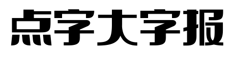 點字大字報