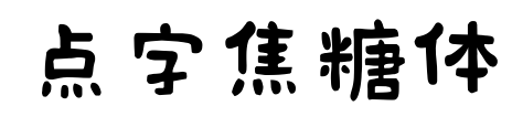 點(diǎn)字焦糖體預(yù)覽圖片