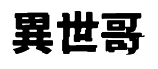 異世哥預(yù)覽圖片
