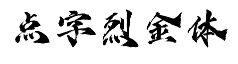 點字烈金體