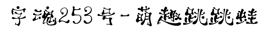 字魂253號-萌趣跳跳蛙