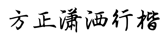 方正瀟灑行楷預覽圖片
