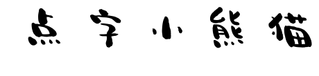 點字小熊貓