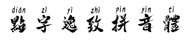 點(diǎn)字逸致拼音體