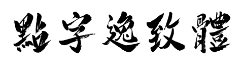 點(diǎn)字逸致體