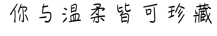 你與溫柔皆可珍藏預覽圖片