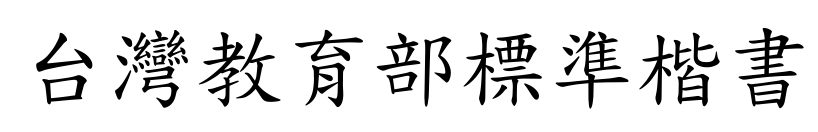 臺灣教育部標(biāo)準(zhǔn)楷書預(yù)覽圖片