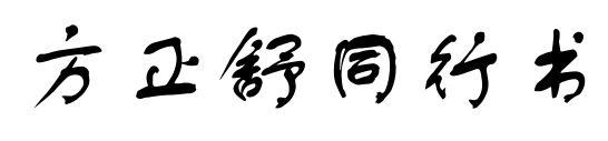 方正舒同行書預覽圖片