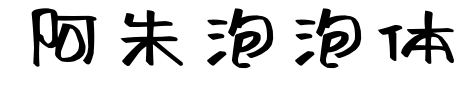 阿朱泡泡體預(yù)覽圖片