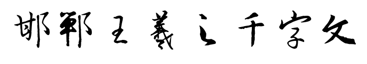 邯鄲王羲之千字文