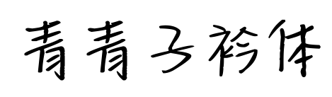 青青子衿體預(yù)覽圖片