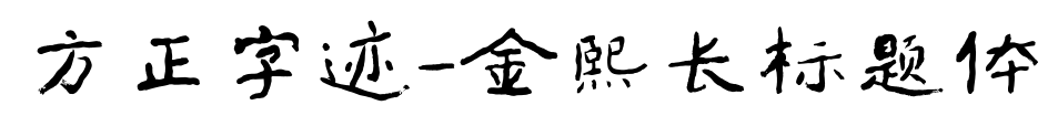 方正字跡-金熙長標題體