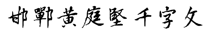 邯鄲黃庭堅千字文預覽圖片
