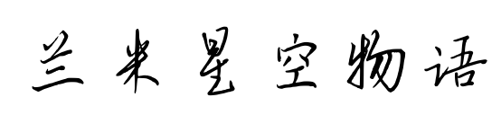 蘭米星空物語