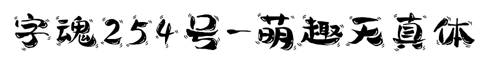 字魂254號-萌趣天真體
