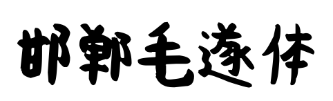 邯鄲毛遂體