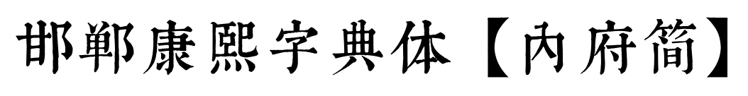 邯鄲康熙字典體【內府簡】