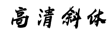 高清斜體