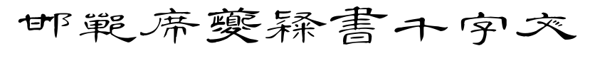 邯鄲席夔隸書千字文