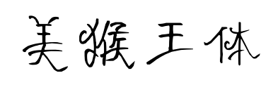 美猴王體預(yù)覽圖片