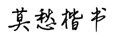 莫愁楷書預覽圖片