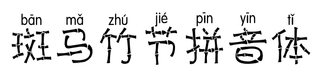 斑馬竹節(jié)拼音體