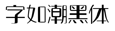 字如潮黑體預覽圖片