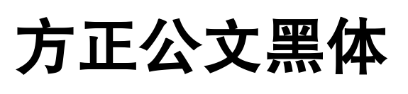 方正公文黑體