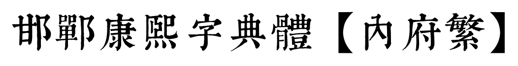 邯鄲康熙字典體【內府繁】