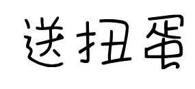 送扭蛋預(yù)覽圖片