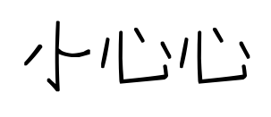 小心心預覽圖片