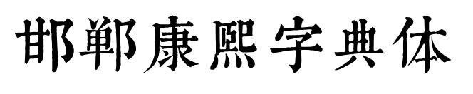 邯鄲康熙字典體預(yù)覽圖片