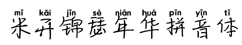 米開錦瑟年華拼音體