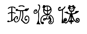 玩偶體預覽圖片