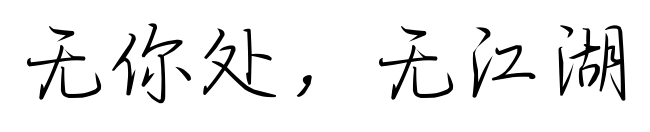 無你處，無江湖
