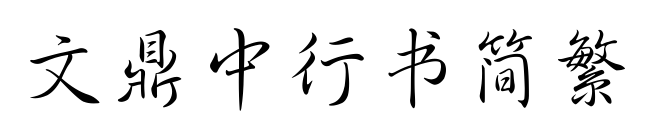 文鼎中行書簡(jiǎn)繁