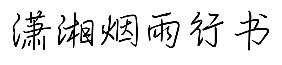 瀟湘煙雨行書預(yù)覽圖片