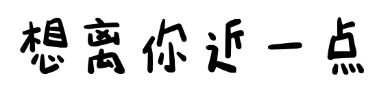 想離你近一點	