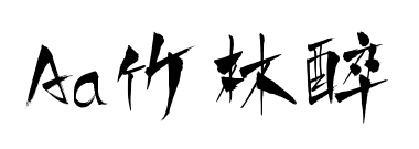 Aa竹林醉預(yù)覽圖片