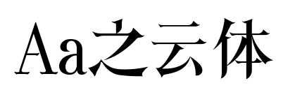Aa之云體預(yù)覽圖片