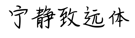 寧?kù)o致遠(yuǎn)體