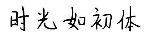 時光如初體預(yù)覽圖片