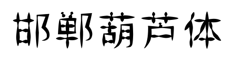 邯鄲葫蘆體預(yù)覽圖片