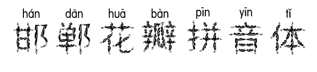 邯鄲花瓣拼音體預覽圖片