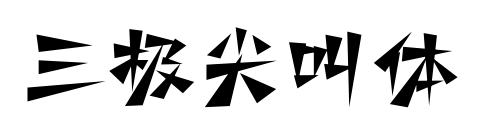 三極尖叫體預覽圖片
