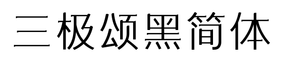 三極頌黑簡體預覽圖片