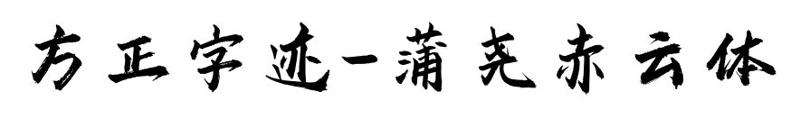 方正字跡-蒲堯赤云體預(yù)覽圖片