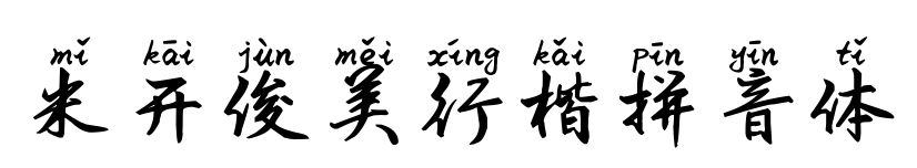 米開俊美行楷拼音體